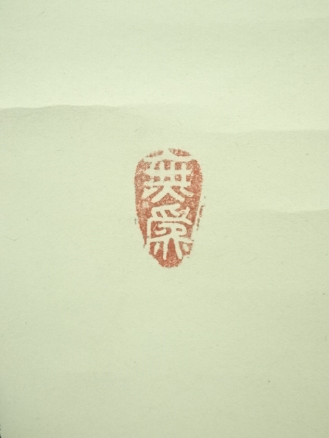 中曽根筆　書　肉筆　名人作　色紙　送料込み250108 0_6739ea09d8ef2fa15df5506eb322